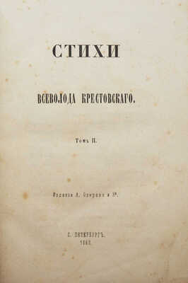 [Собрание В.Г. Лидина].Крестовский Вс. Стихи Всеволода Крестовского. Т. 1-2. СПб., 1862